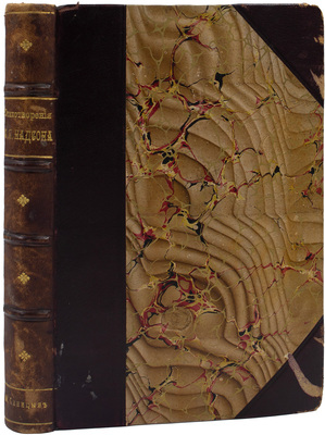 [Из библиотеки известного библиофила М.Е. Синицына]. Надсон С.Я. Стихотворения С.Я. Надсона. С портретом, факсимиле и биогр. очерком. 14-е изд. СПб.: Тип. И.Н. Скороходова, 1896.